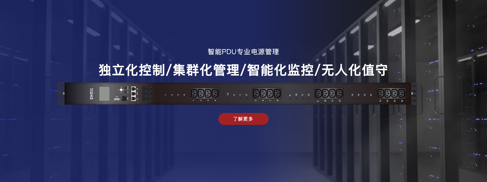 智能PDU專業(yè)電源管理